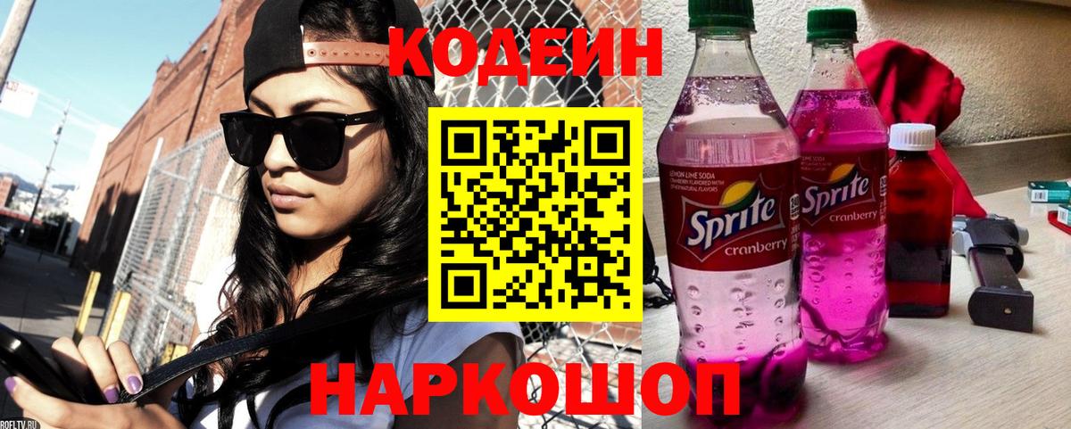 Бор  Codein Purple Drank  Кодеиновый сироп Lean напиток Lean (лин)  Вход с VPN 